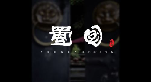 火鍋店設(shè)計要點